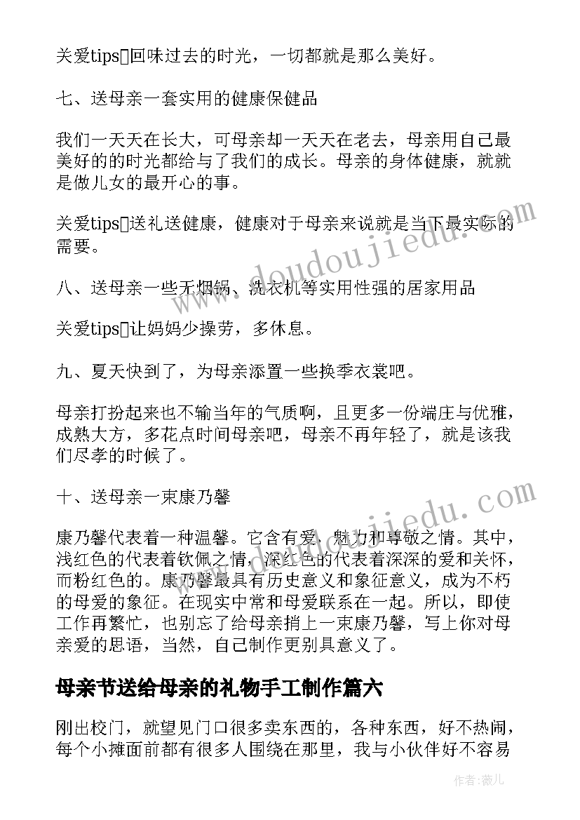 母亲节送给母亲的礼物手工制作 母亲节送给妈妈的礼物日记(实用9篇)