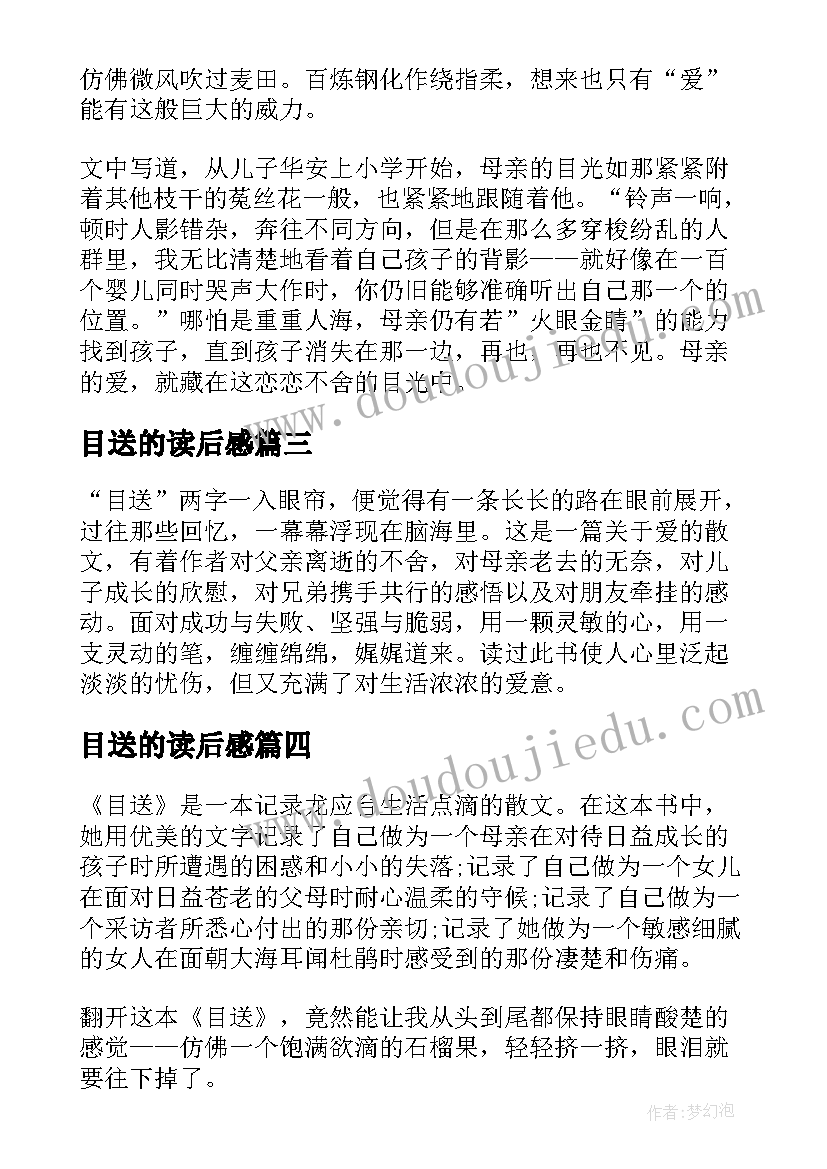 2023年目送的读后感(汇总13篇)