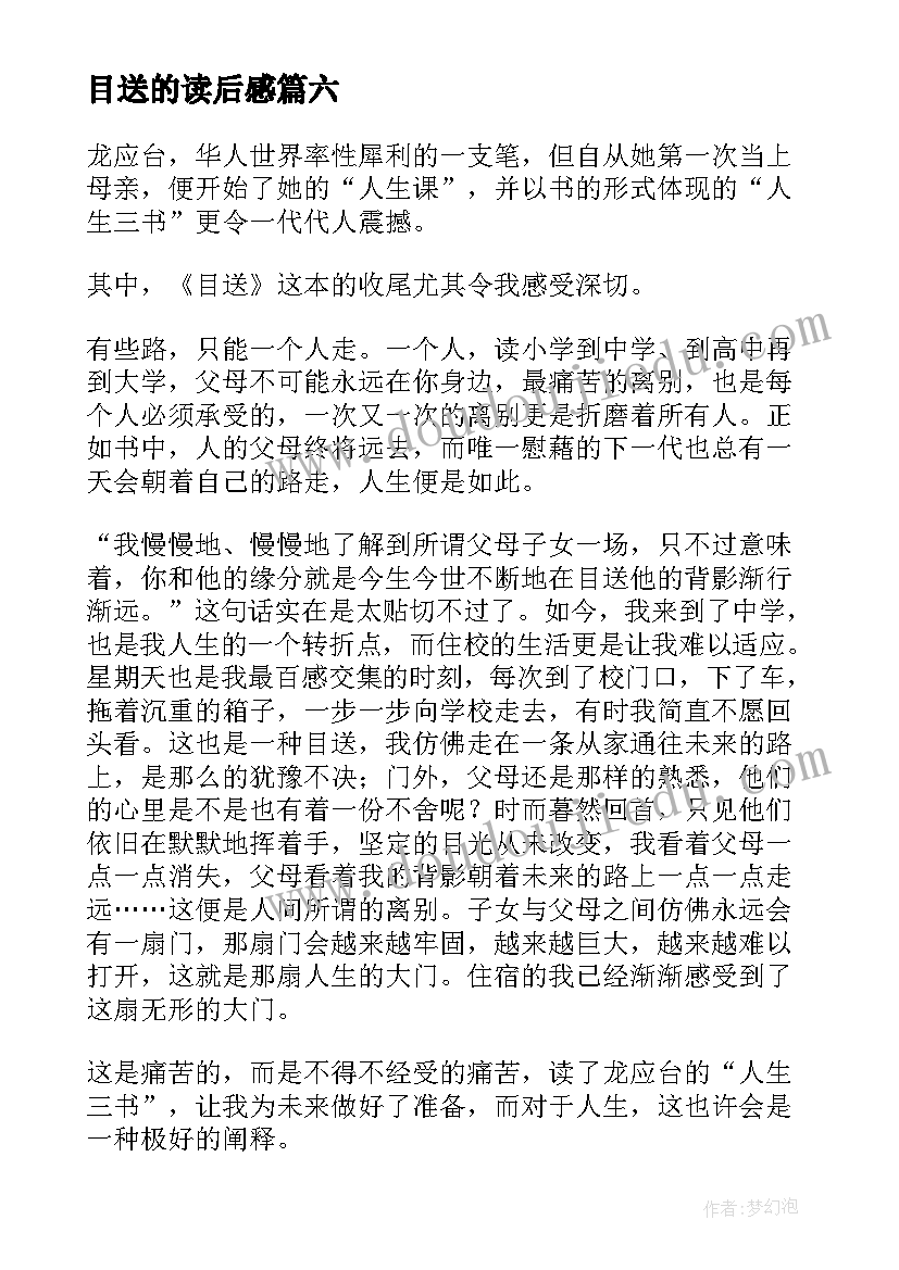 2023年目送的读后感(汇总13篇)