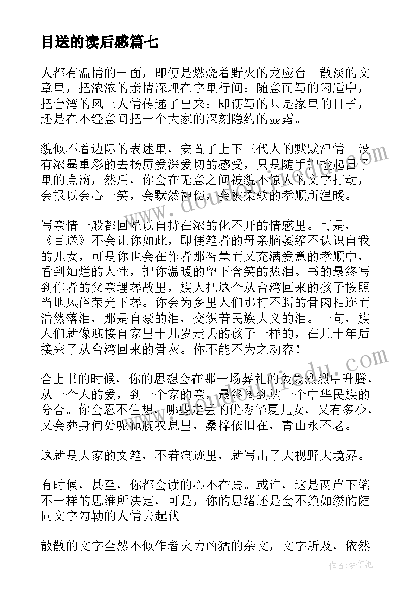 2023年目送的读后感(汇总13篇)