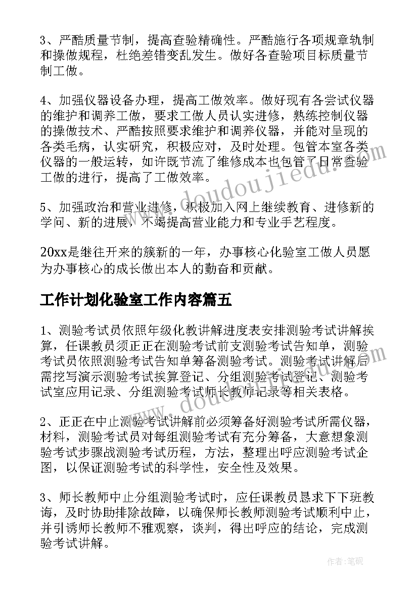 2023年工作计划化验室工作内容(优质16篇)