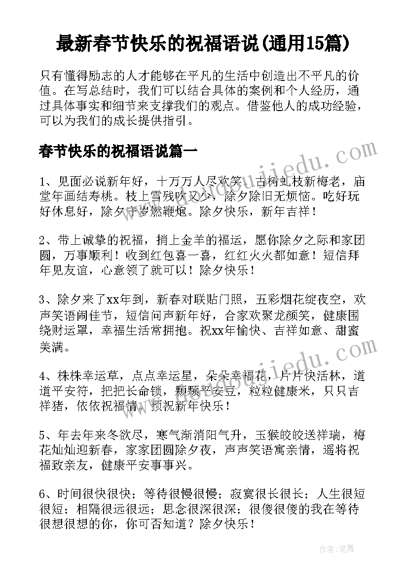 最新春节快乐的祝福语说(通用15篇)