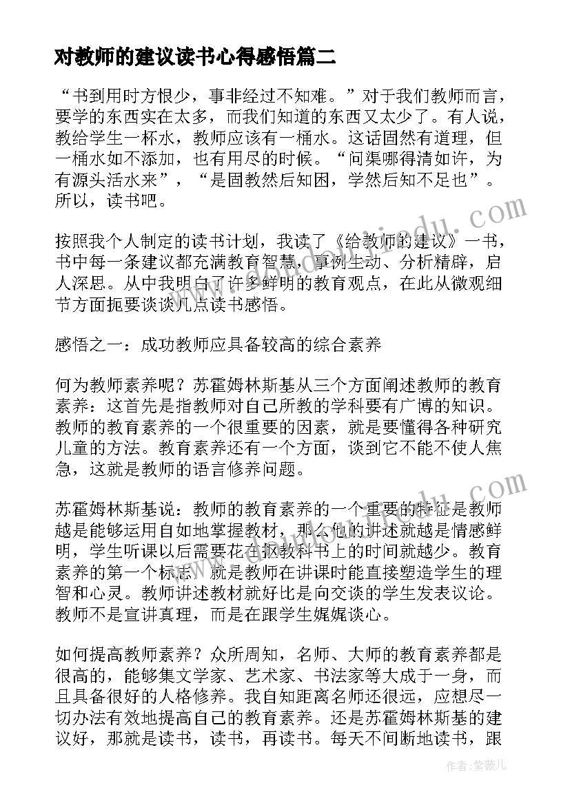 对教师的建议读书心得感悟 给教师的建议读书心得(大全19篇)