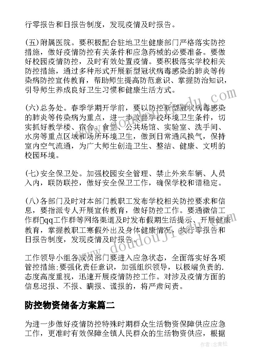 防控物资储备方案(精选8篇)