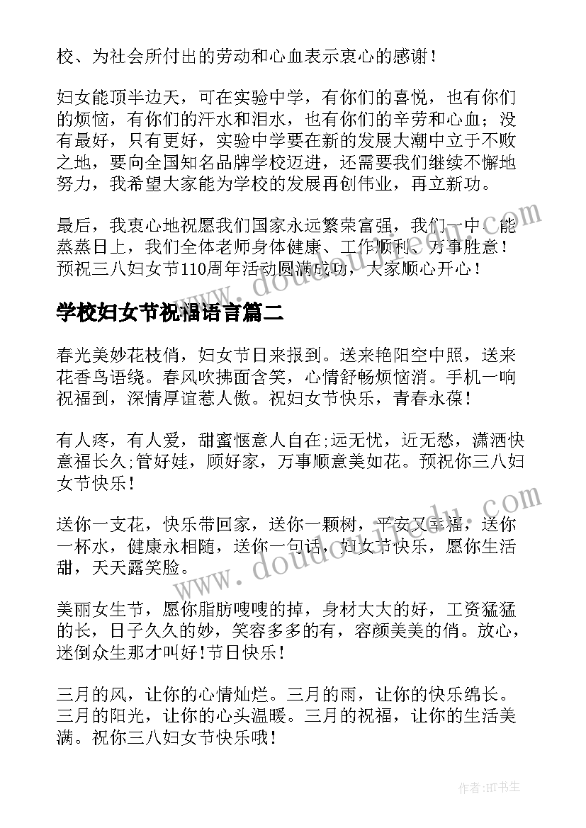 学校妇女节祝福语言(模板8篇)