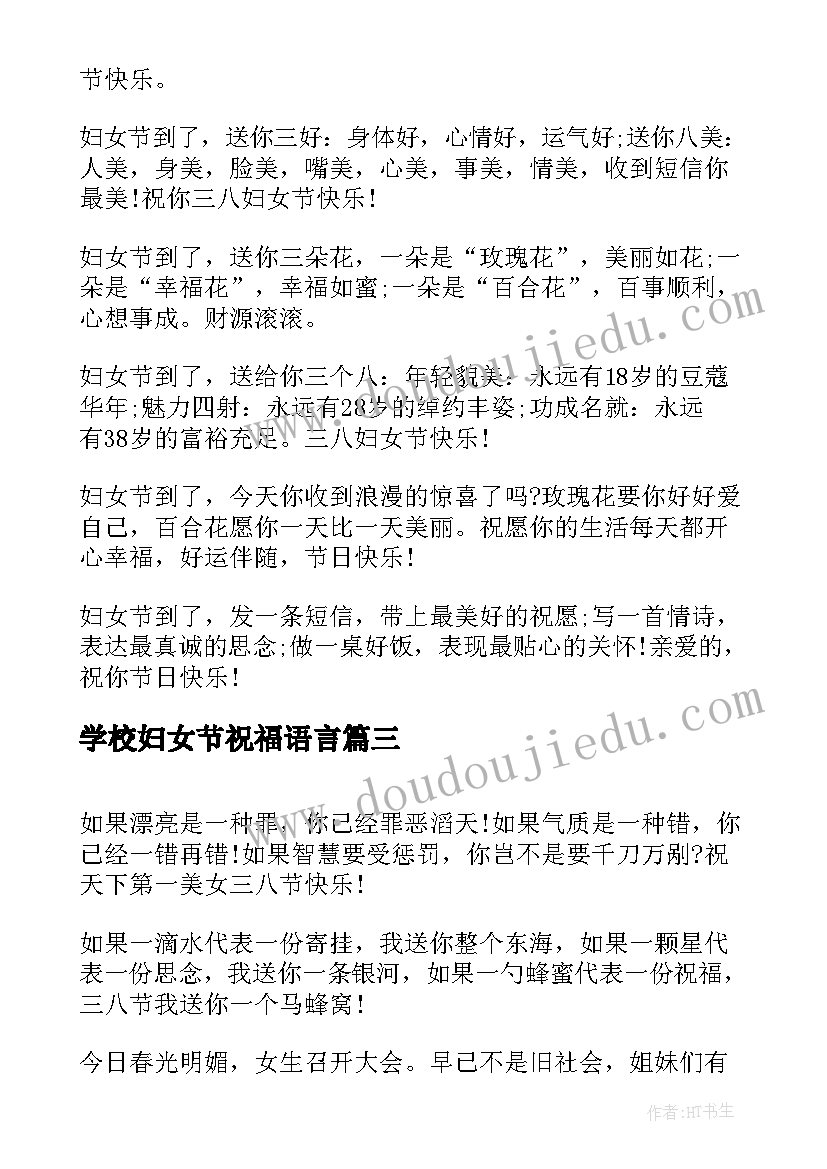 学校妇女节祝福语言(模板8篇)