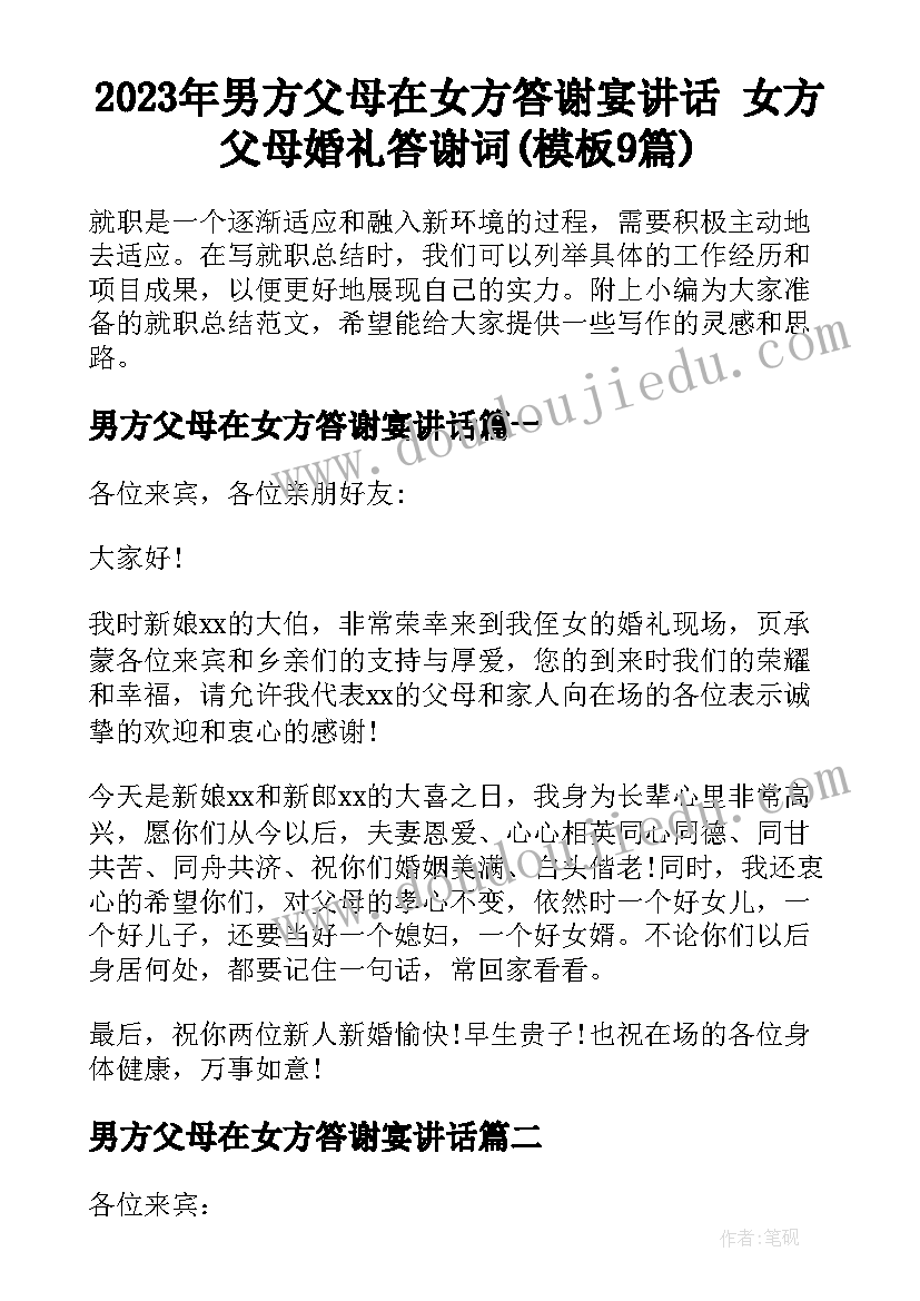 2023年男方父母在女方答谢宴讲话 女方父母婚礼答谢词(模板9篇)