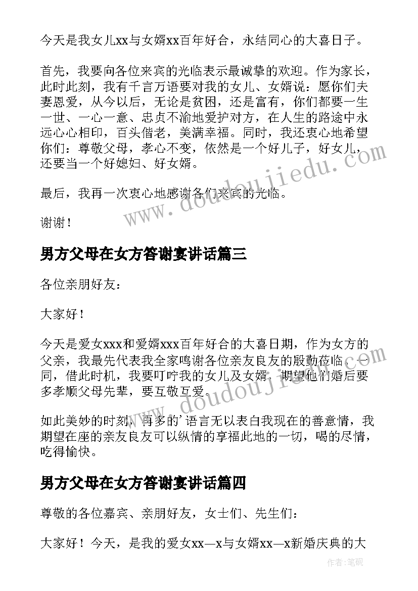 2023年男方父母在女方答谢宴讲话 女方父母婚礼答谢词(模板9篇)