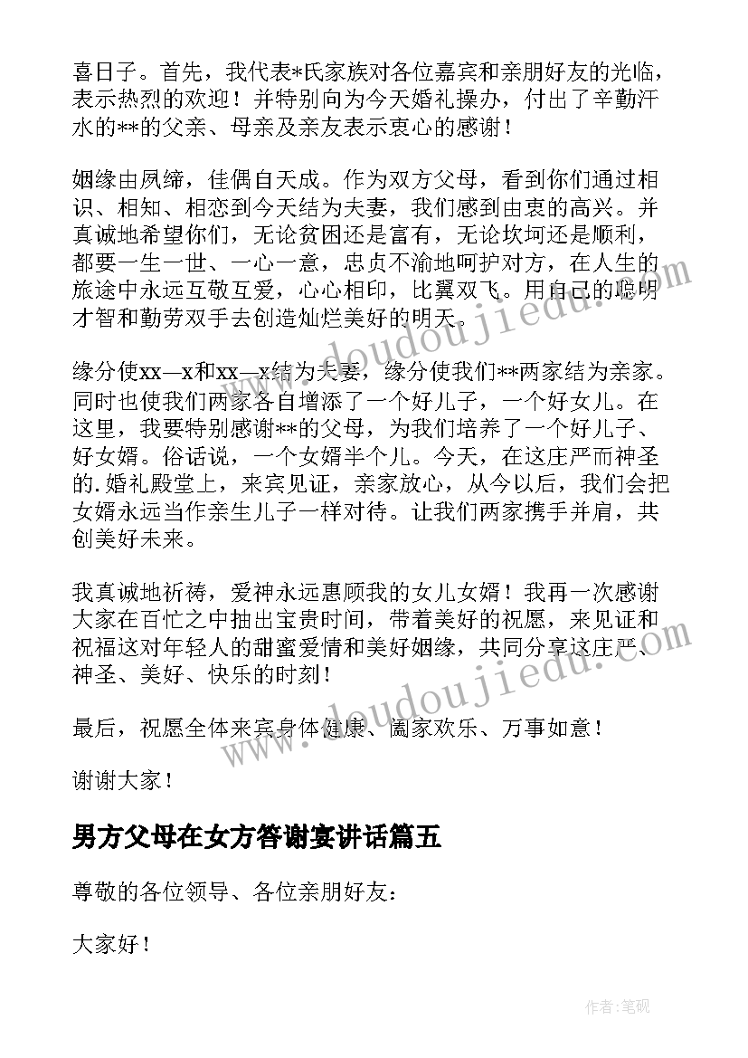 2023年男方父母在女方答谢宴讲话 女方父母婚礼答谢词(模板9篇)