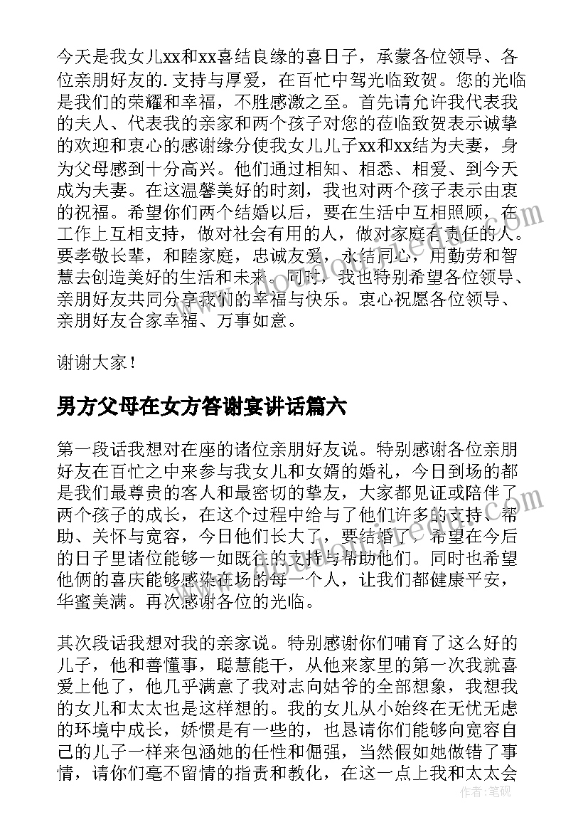 2023年男方父母在女方答谢宴讲话 女方父母婚礼答谢词(模板9篇)