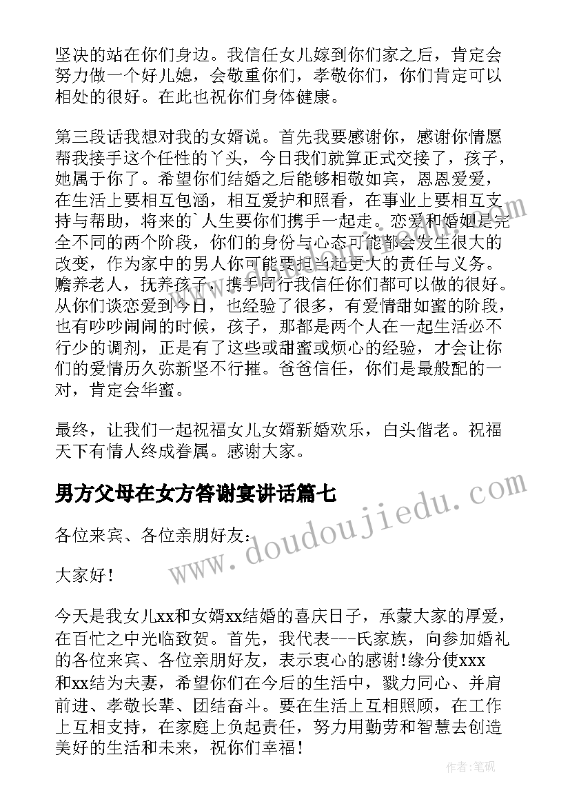 2023年男方父母在女方答谢宴讲话 女方父母婚礼答谢词(模板9篇)