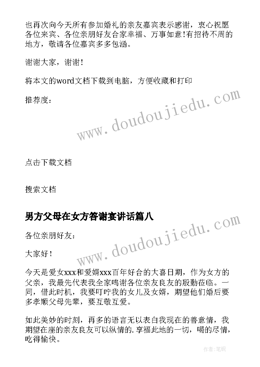 2023年男方父母在女方答谢宴讲话 女方父母婚礼答谢词(模板9篇)