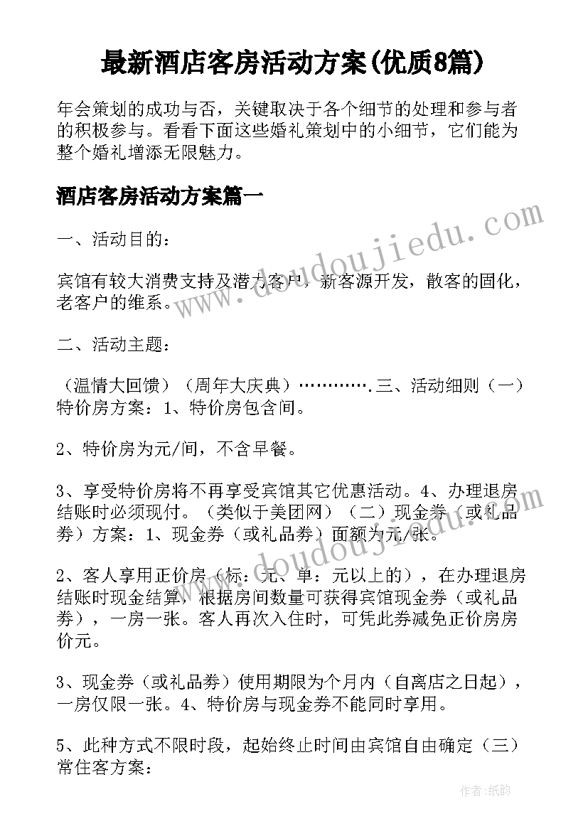 最新酒店客房活动方案(优质8篇)