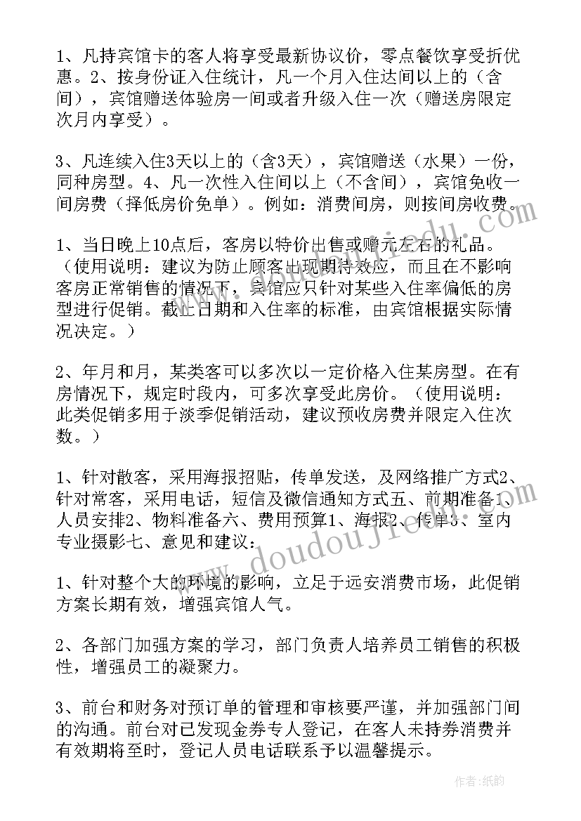 最新酒店客房活动方案(优质8篇)