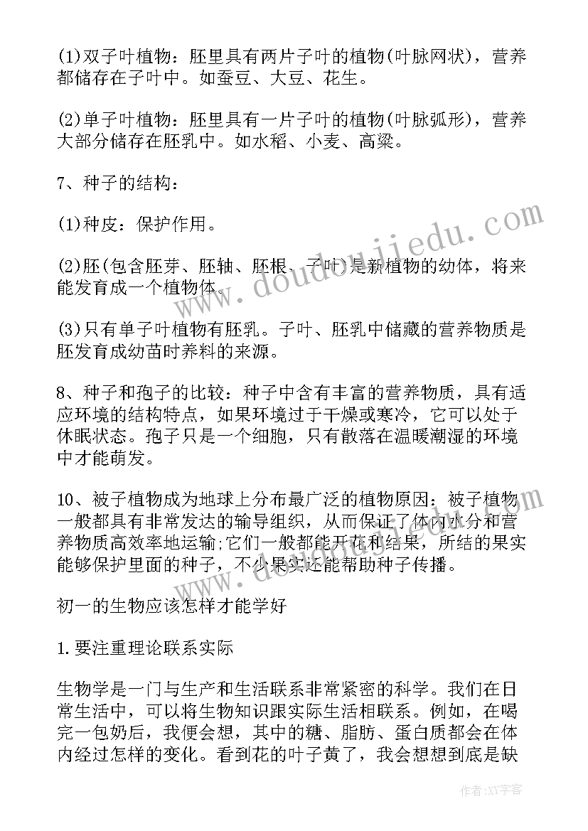 2023年苏教版初一生物知识点总结(汇总8篇)