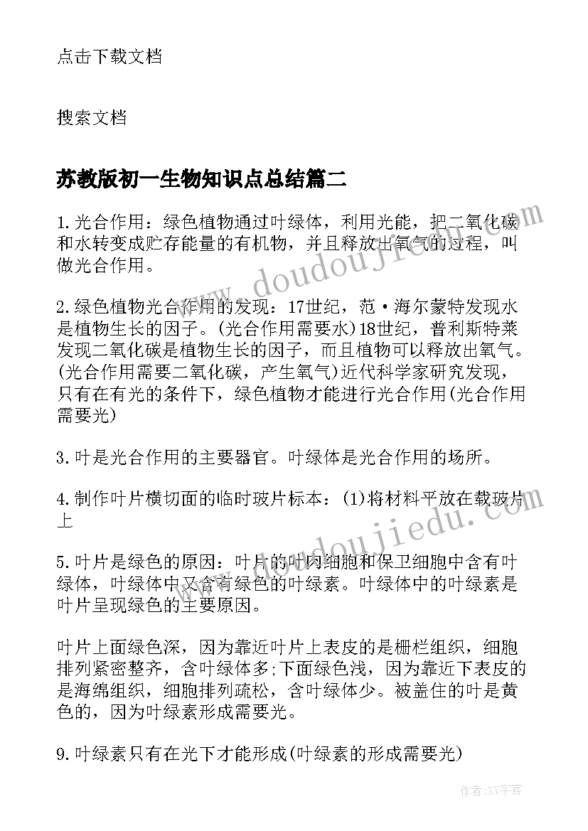 2023年苏教版初一生物知识点总结(汇总8篇)