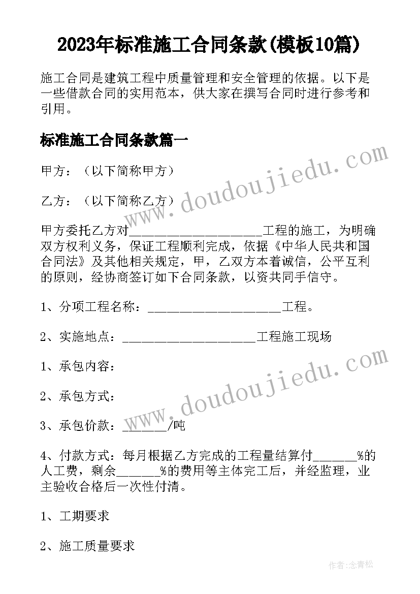 2023年标准施工合同条款(模板10篇)