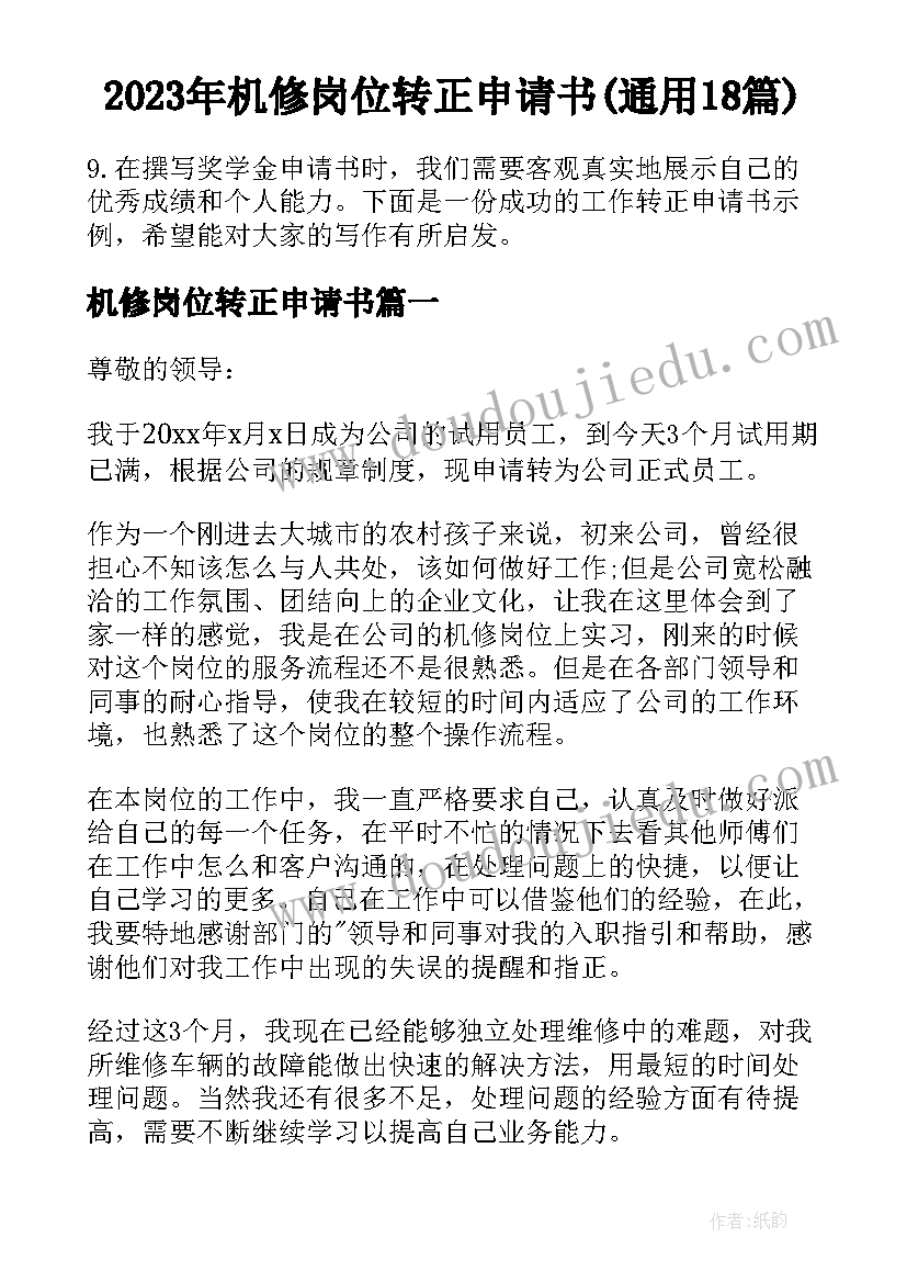 2023年机修岗位转正申请书(通用18篇)