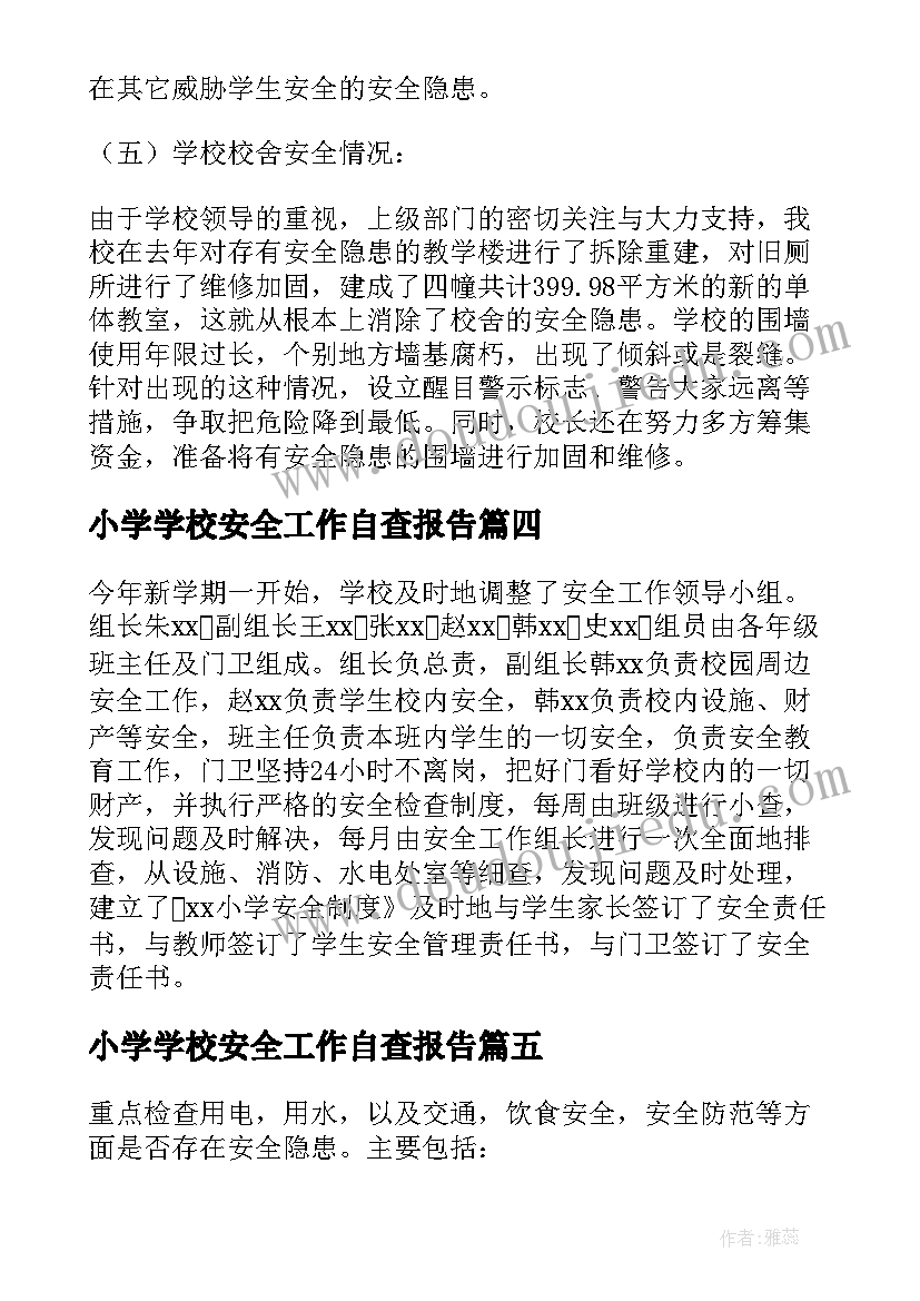 2023年小学学校安全工作自查报告 小学安全自查报告(汇总14篇)