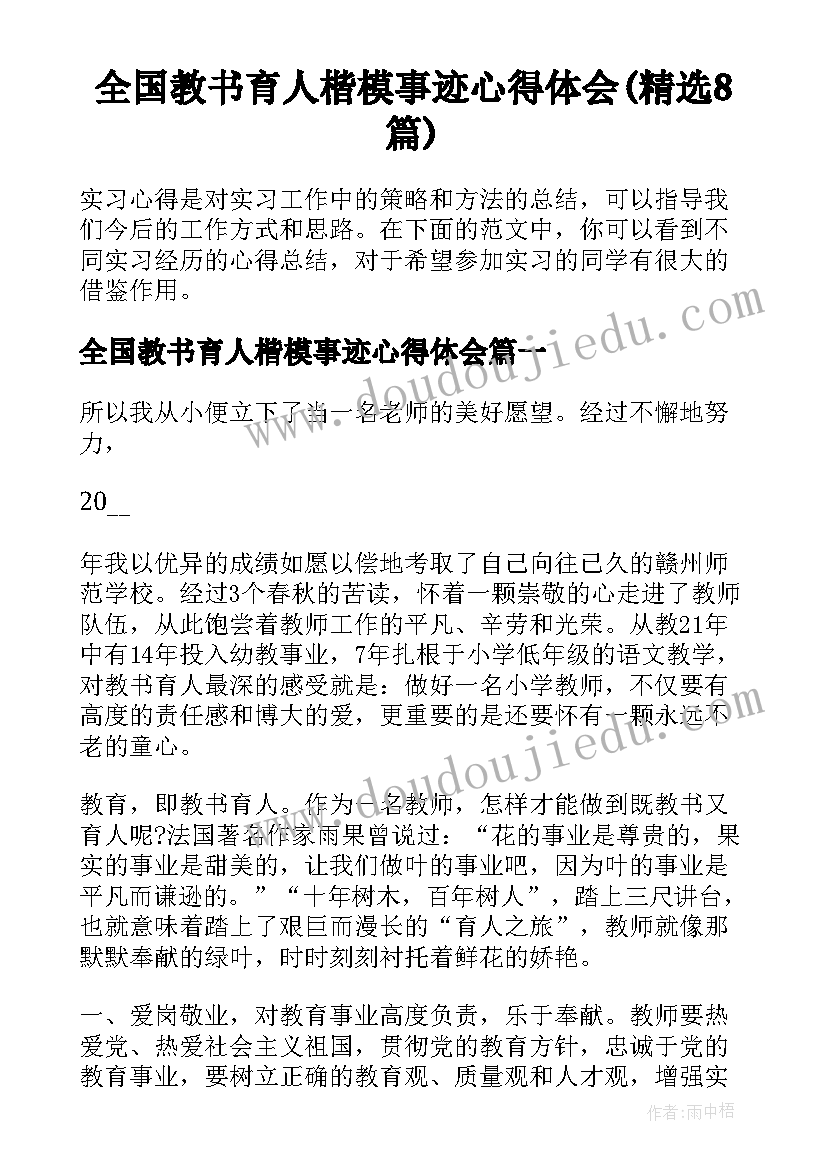 全国教书育人楷模事迹心得体会(精选8篇)