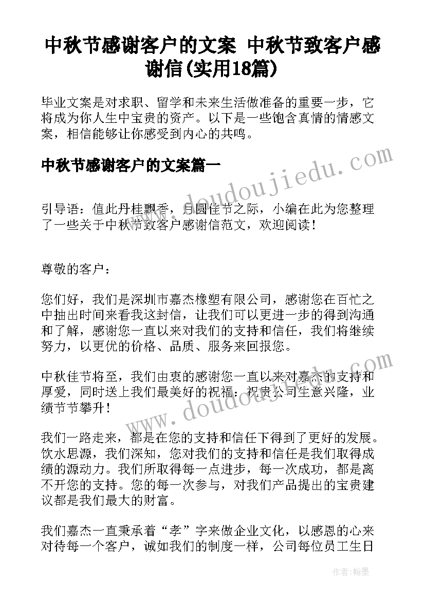 中秋节感谢客户的文案 中秋节致客户感谢信(实用18篇)