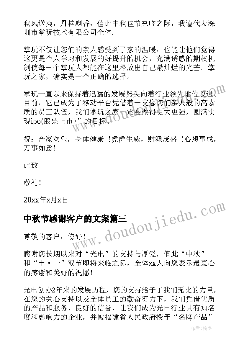 中秋节感谢客户的文案 中秋节致客户感谢信(实用18篇)