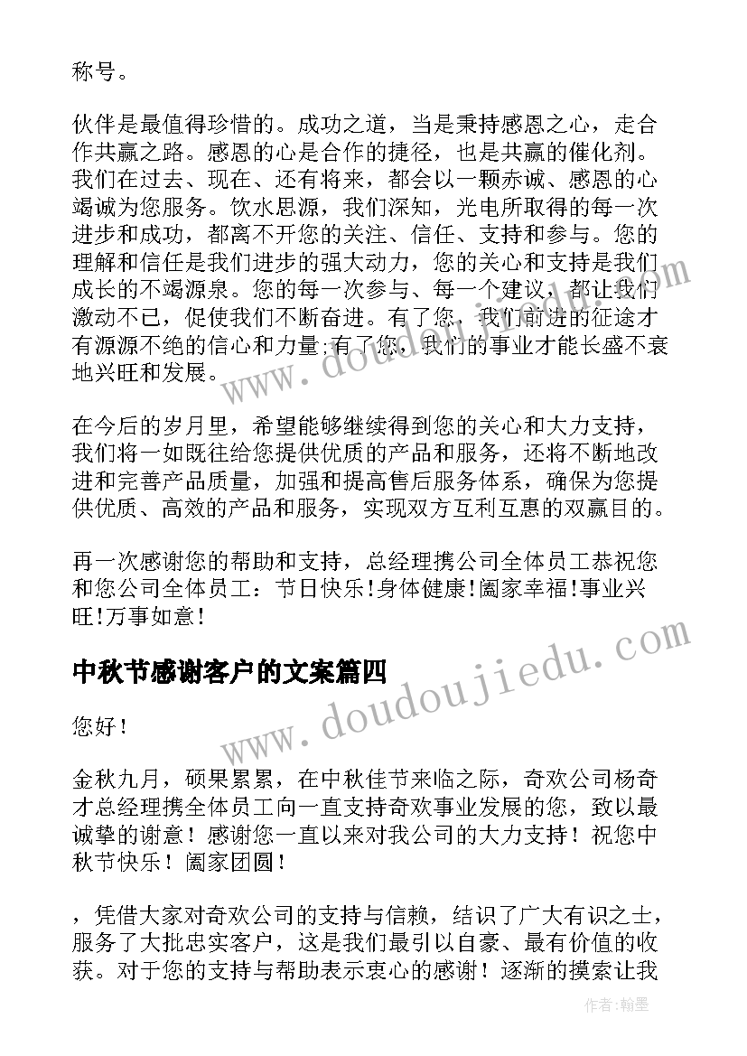 中秋节感谢客户的文案 中秋节致客户感谢信(实用18篇)