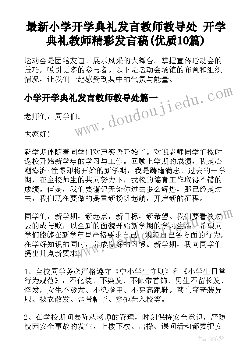 最新小学开学典礼发言教师教导处 开学典礼教师精彩发言稿(优质10篇)