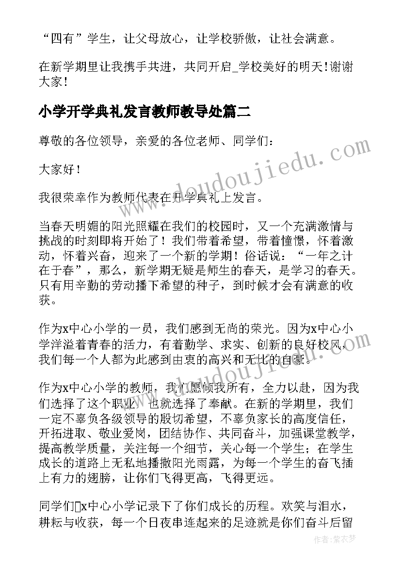 最新小学开学典礼发言教师教导处 开学典礼教师精彩发言稿(优质10篇)