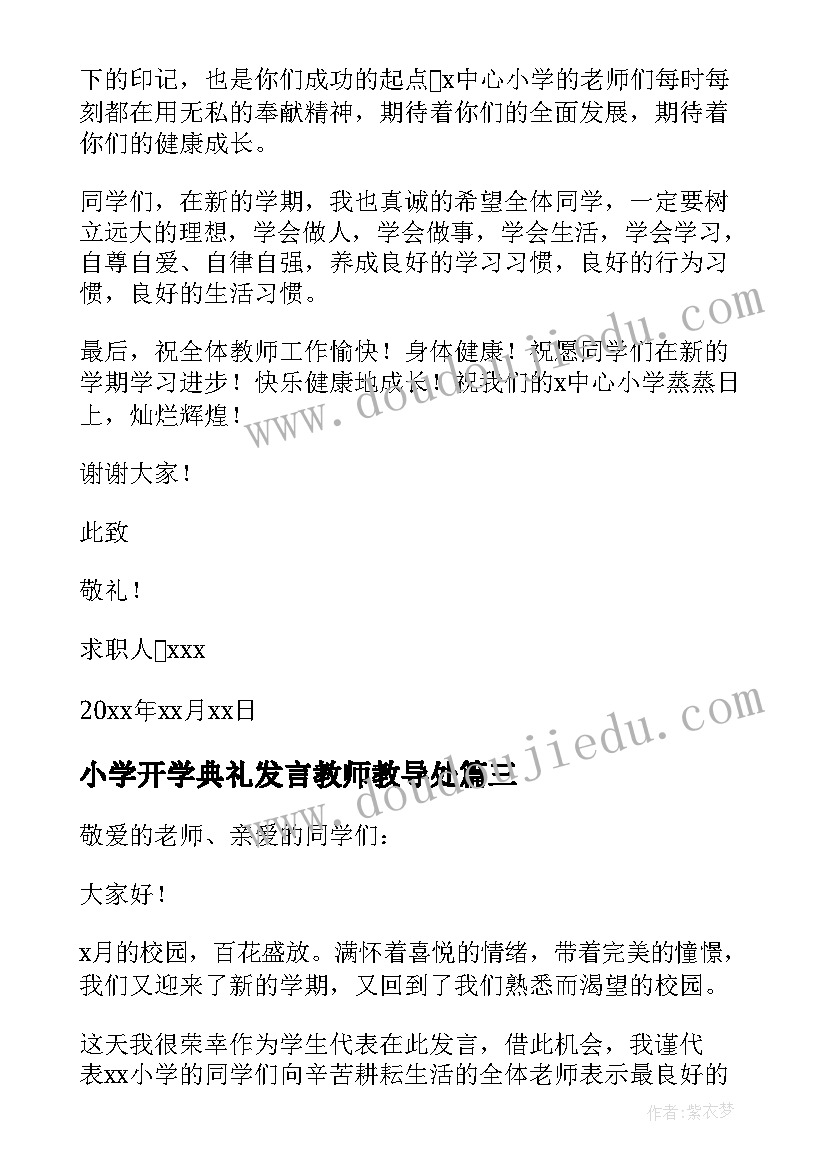 最新小学开学典礼发言教师教导处 开学典礼教师精彩发言稿(优质10篇)