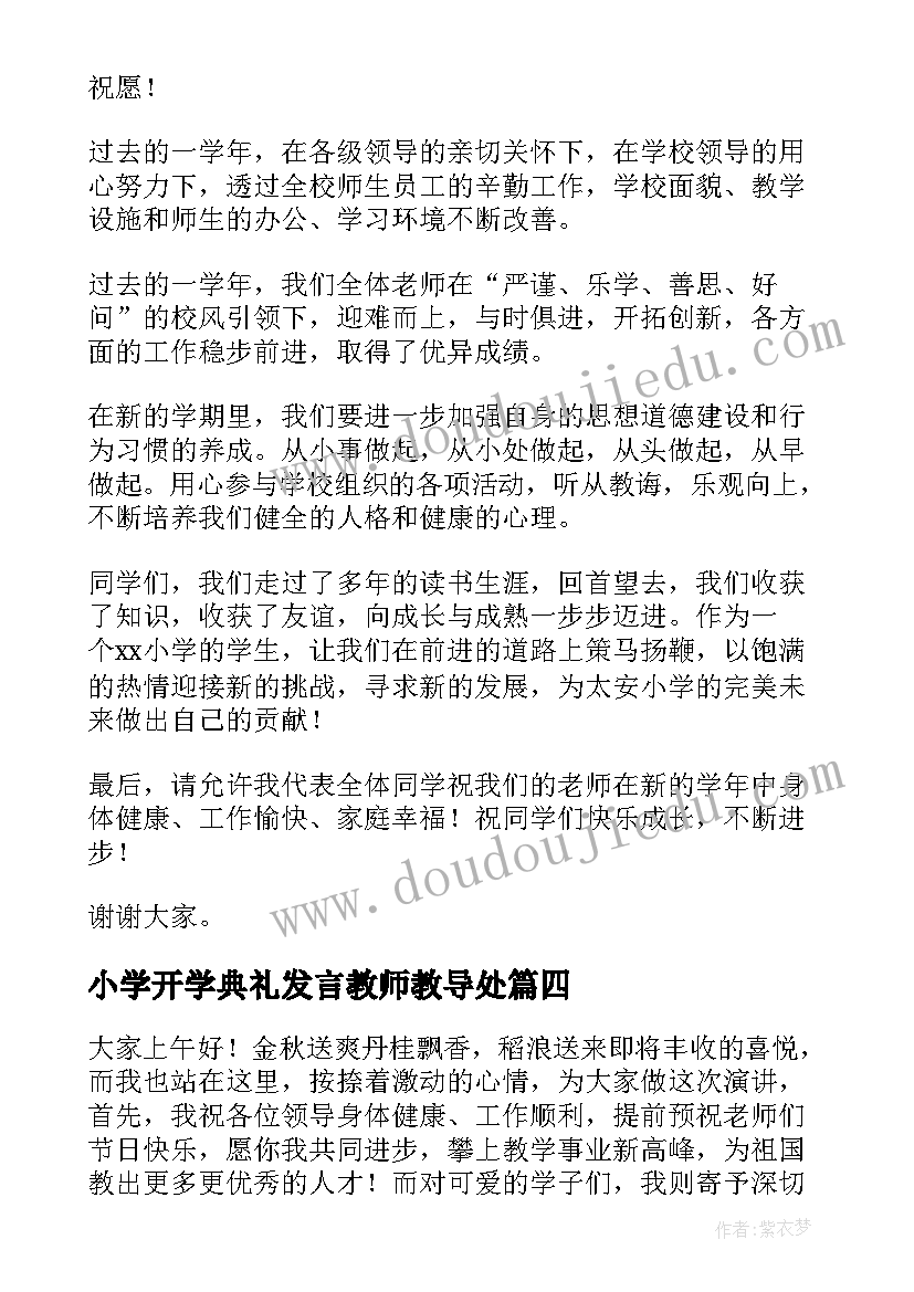 最新小学开学典礼发言教师教导处 开学典礼教师精彩发言稿(优质10篇)