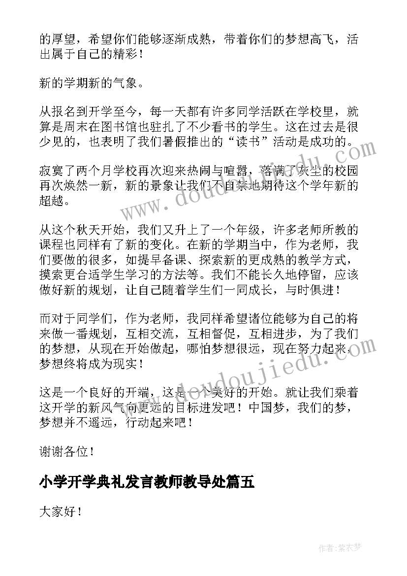 最新小学开学典礼发言教师教导处 开学典礼教师精彩发言稿(优质10篇)