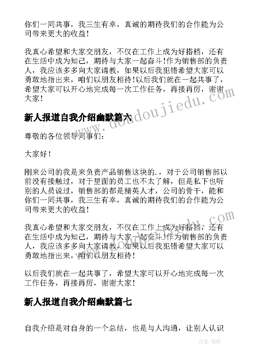 新人报道自我介绍幽默 新人报道自我介绍(模板11篇)