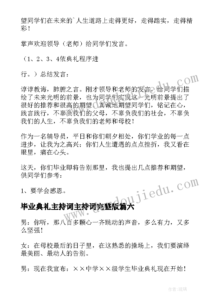 毕业典礼主持词主持词完整版 毕业典礼主持词完整版(模板8篇)