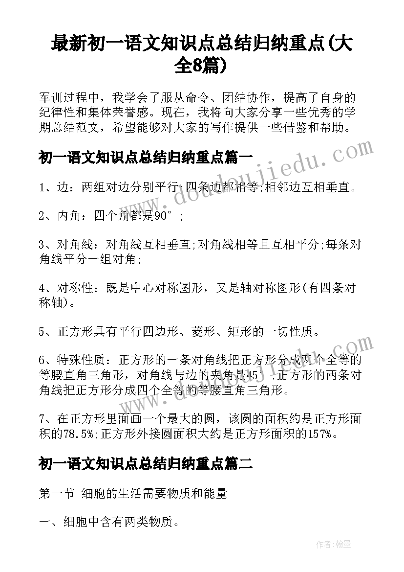 最新初一语文知识点总结归纳重点(大全8篇)