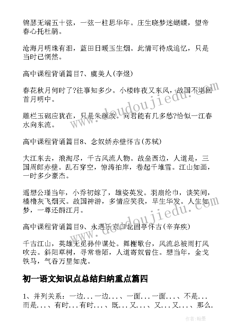 最新初一语文知识点总结归纳重点(大全8篇)