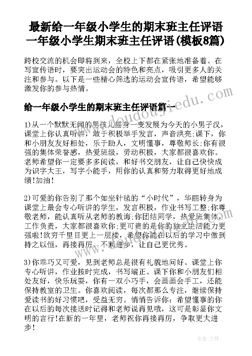 最新给一年级小学生的期末班主任评语 一年级小学生期末班主任评语(模板8篇)