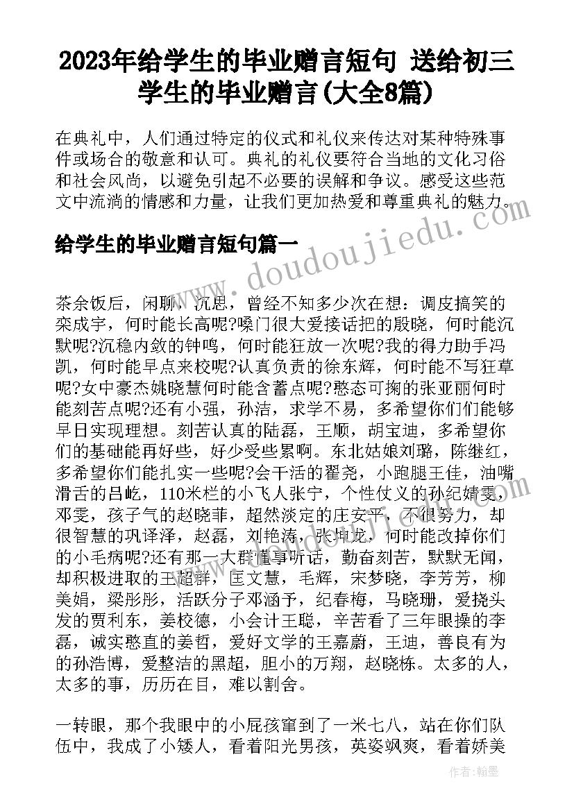 2023年给学生的毕业赠言短句 送给初三学生的毕业赠言(大全8篇)