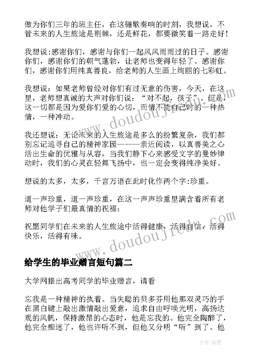 2023年给学生的毕业赠言短句 送给初三学生的毕业赠言(大全8篇)