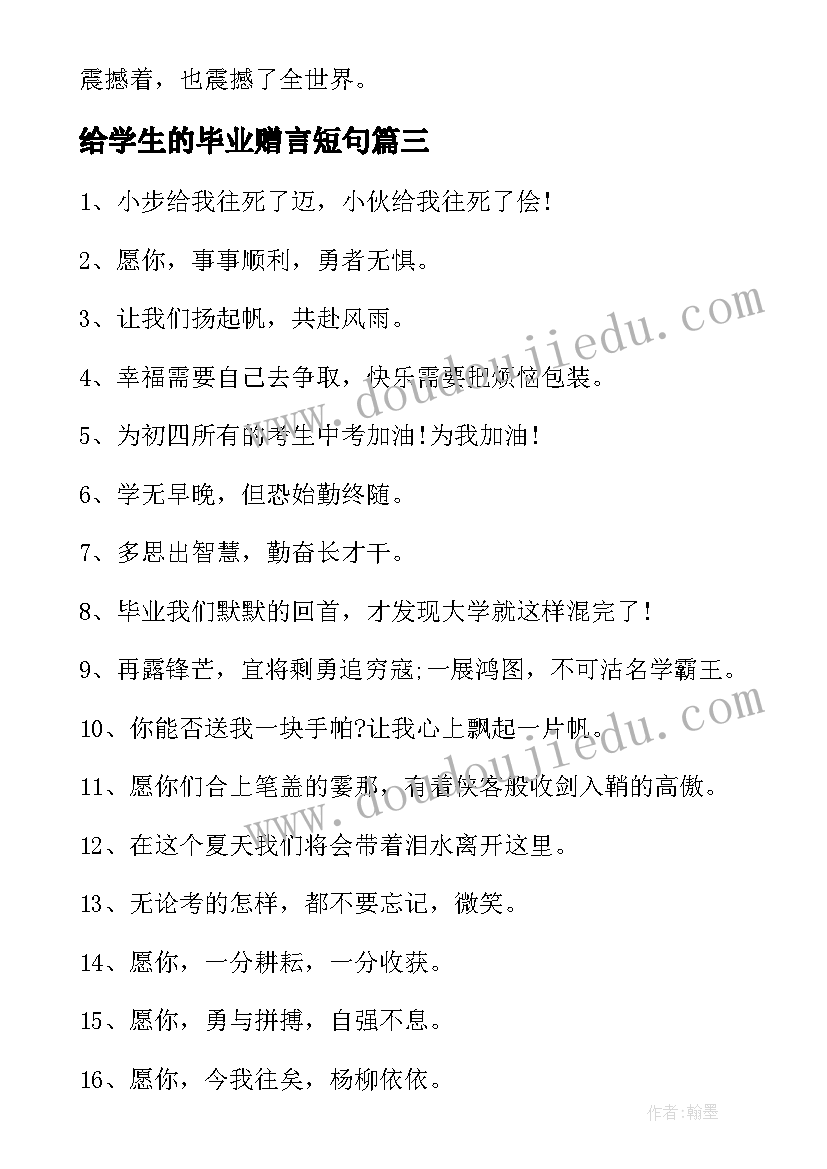 2023年给学生的毕业赠言短句 送给初三学生的毕业赠言(大全8篇)