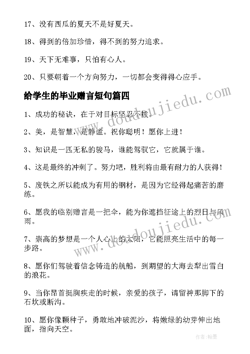 2023年给学生的毕业赠言短句 送给初三学生的毕业赠言(大全8篇)