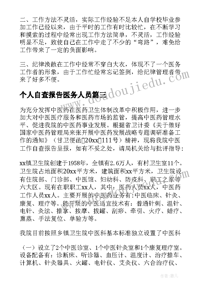 最新个人自查报告医务人员(大全13篇)