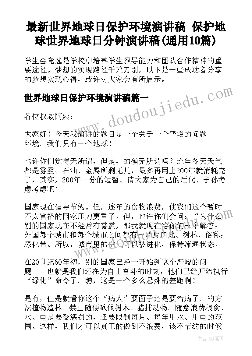 最新世界地球日保护环境演讲稿 保护地球世界地球日分钟演讲稿(通用10篇)