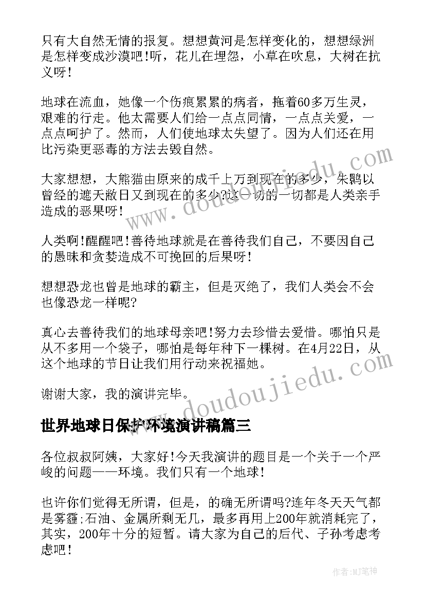 最新世界地球日保护环境演讲稿 保护地球世界地球日分钟演讲稿(通用10篇)