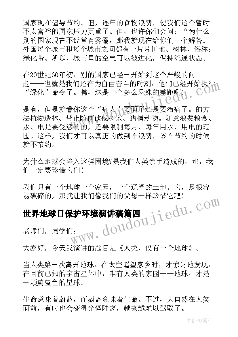 最新世界地球日保护环境演讲稿 保护地球世界地球日分钟演讲稿(通用10篇)