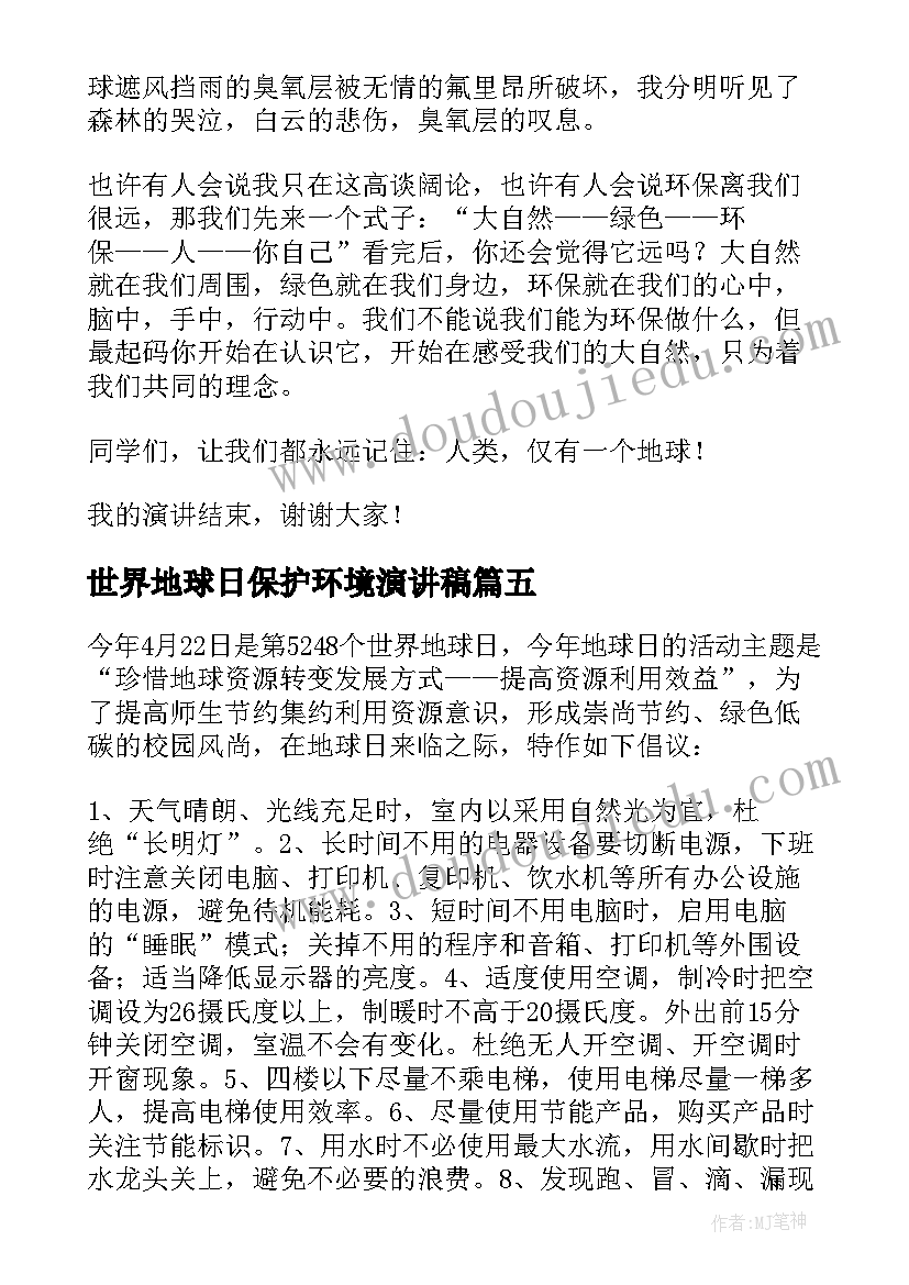 最新世界地球日保护环境演讲稿 保护地球世界地球日分钟演讲稿(通用10篇)