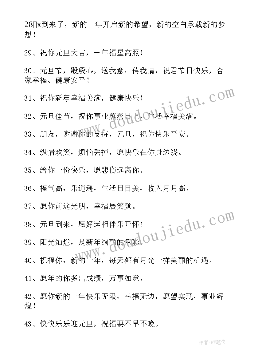 元旦祝福语文案 元旦祝福语文案句子(精选8篇)