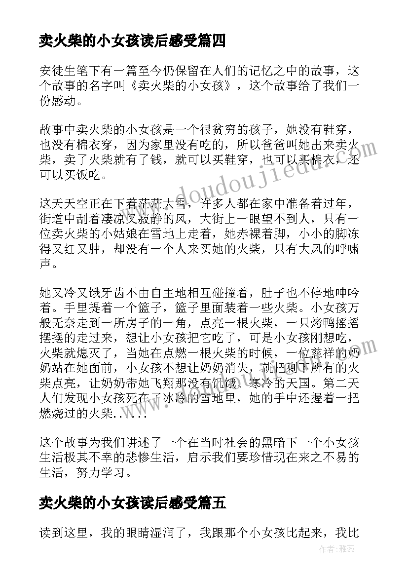 2023年卖火柴的小女孩读后感受(优秀8篇)