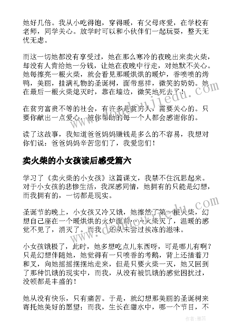 2023年卖火柴的小女孩读后感受(优秀8篇)