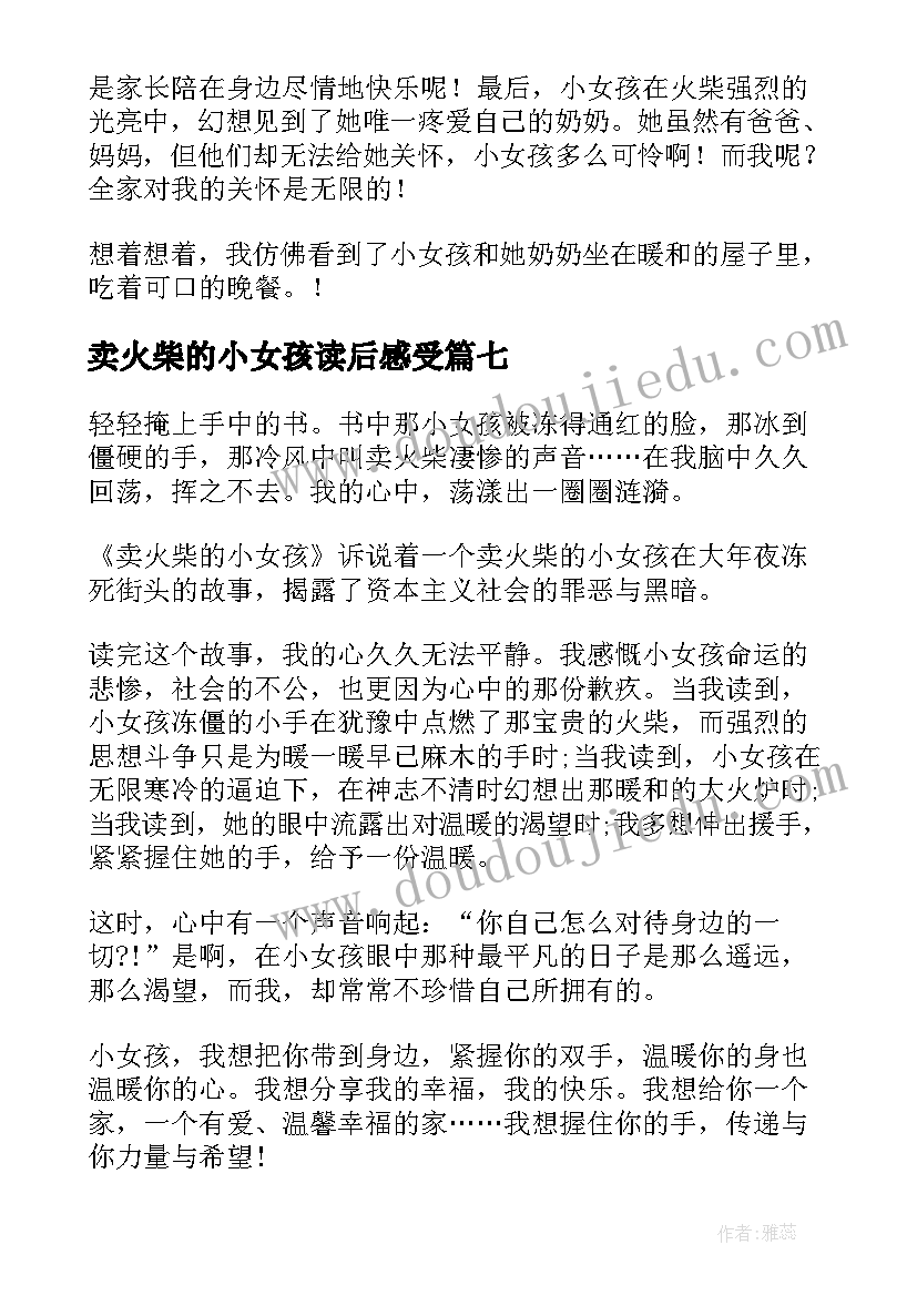 2023年卖火柴的小女孩读后感受(优秀8篇)